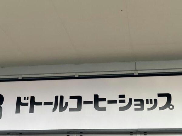 周辺環境(ドトールコーヒーショップビバモール名古屋南店 1845m)