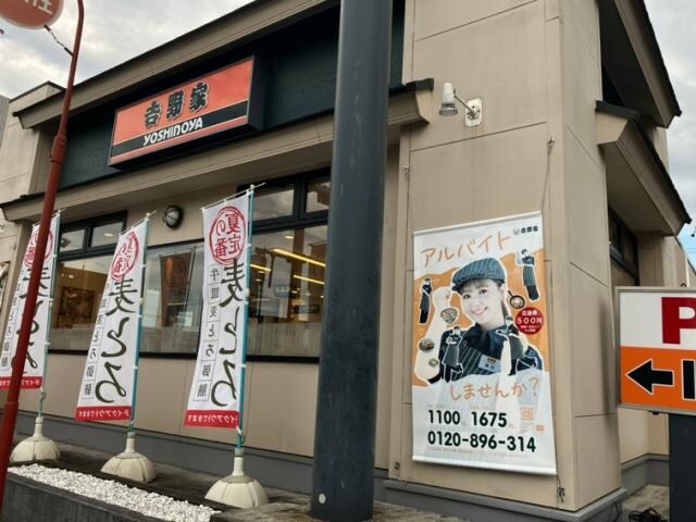 物件内観写真22　(吉野家1号線十番町店 1874m)