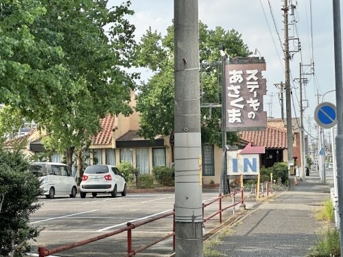 物件内観写真22　(ステーキのあさくま東浦通り店 1952m)