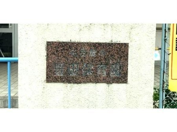 周辺環境(名古屋市豊田保育園 893m)