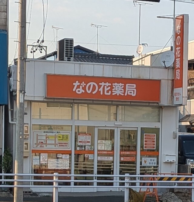 物件内観写真25　(なの花薬局 1054m)