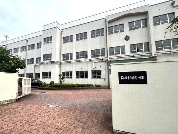 周辺環境(名古屋市立南光中学校 1414m)