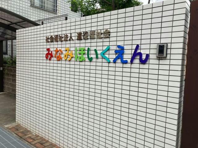 物件内観写真16　(みなみほいくえん 758m)