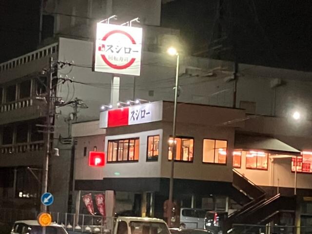 物件内観写真20　(スシロー大同店 604m)
