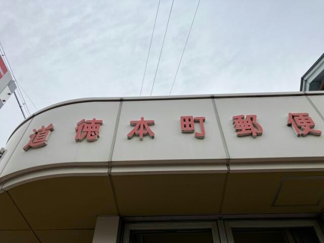 名古屋道徳本町郵便局