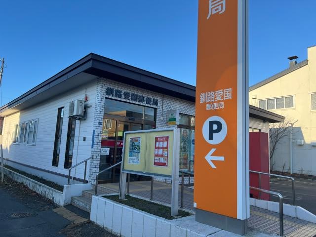 釧路愛国郵便局
