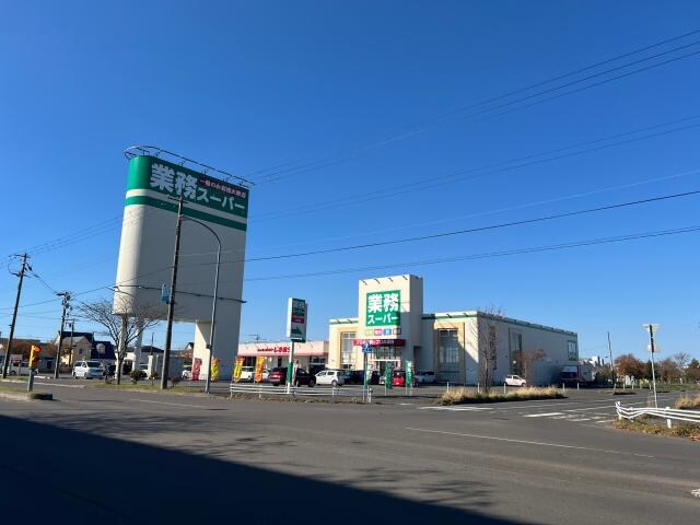 業務スーパー釧路昭和店