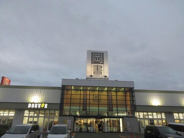 物件内観写真32　(岡書帯広イーストモール店 556m)