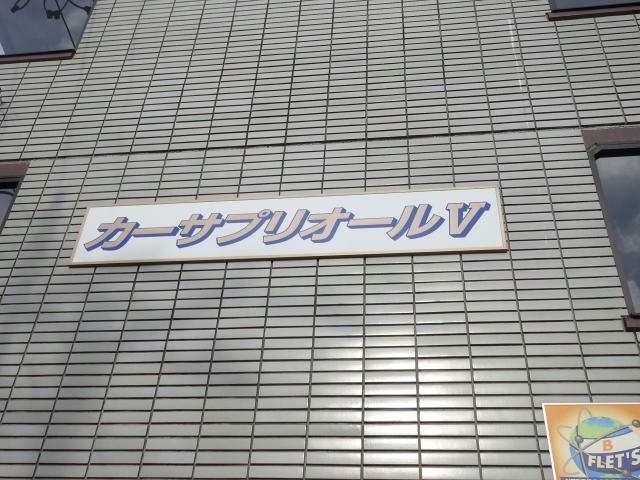 外観写真