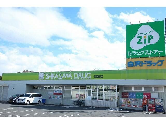 Zipドラッグ白沢瑞浪