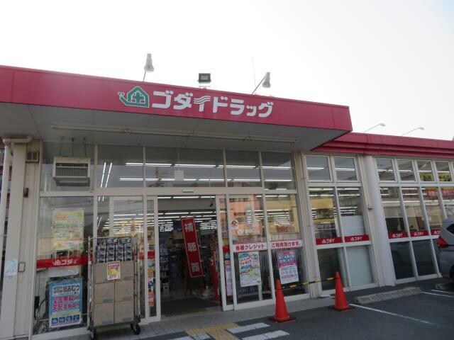 ゴダイドラッグ田寺東店