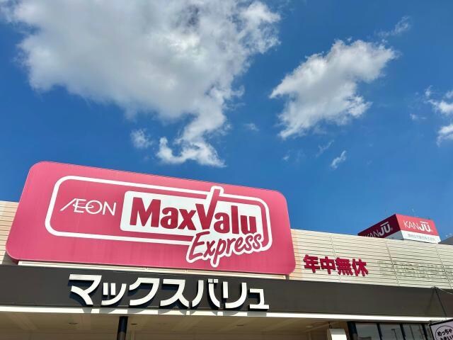 マックスバリュエクスプレス北条店