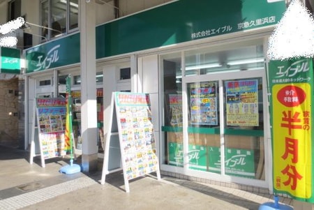 エイブル京急久里浜店は、顧客満足度№１を目指します！