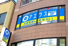 アエラス北千住店 （株式会社アエラス.ER）_2