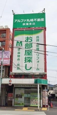 アルファ丸嶋不動産株式会社荻窪支店_1