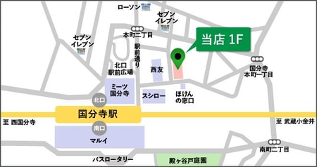 国分寺駅の北口、徒歩２分