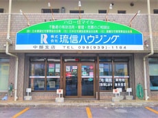 株式会社琉信ハウジング中部支店_1