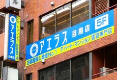 アエラス目黒店 （株式会社アエラス.FR）_2