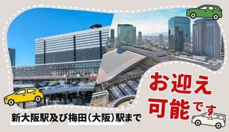 新大阪駅及び梅田（大阪）駅までお迎え可能です。