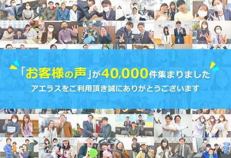 お客様の声が4万件集まりました