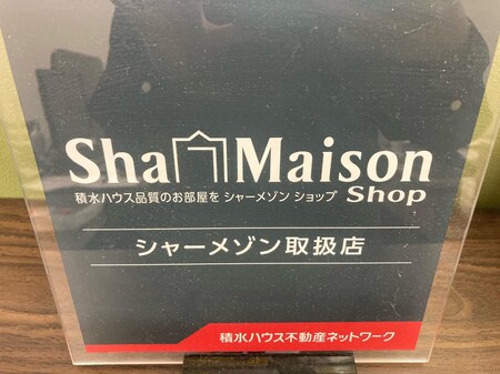 積水ハウス施工のシャーメゾン特約店です。