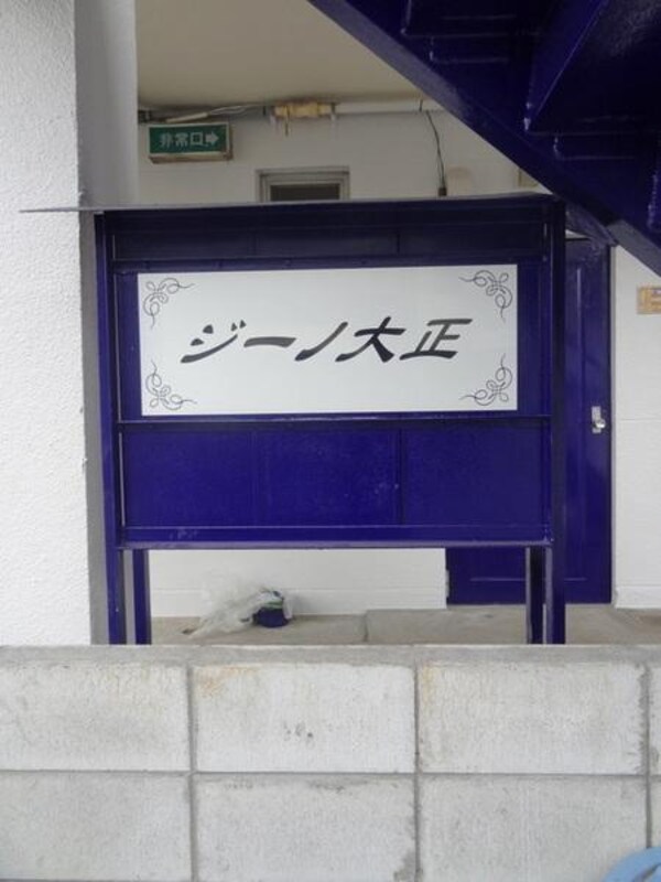 エントランス(★かわいい看板★)