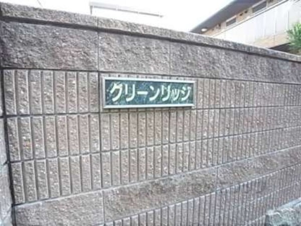 物件名