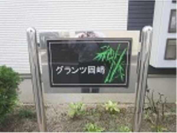 表札