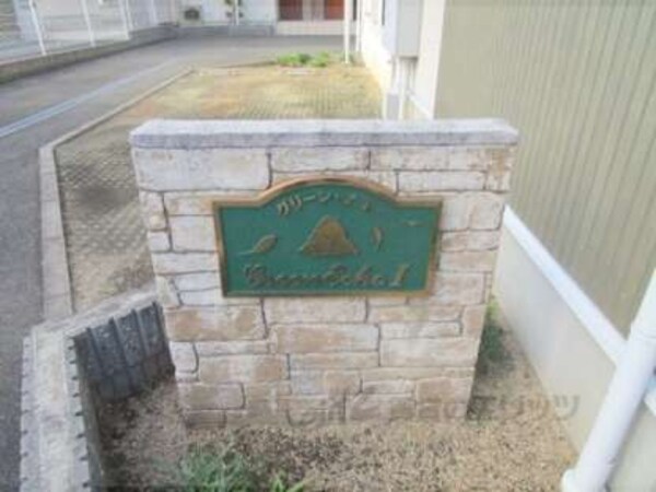 館銘板