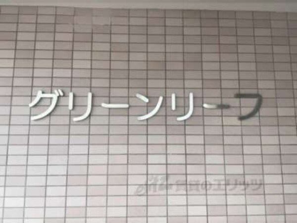 建物名