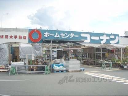 コーナン　伏見大手筋店