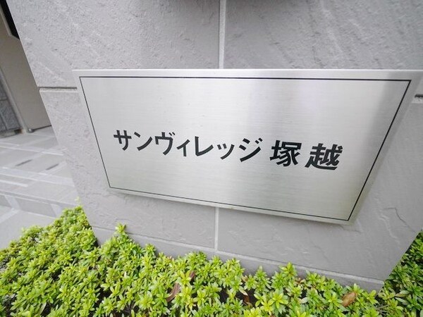 共有部分