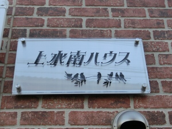 その他(敷地内)