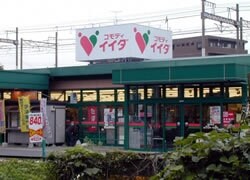 コモディイイダ永山店