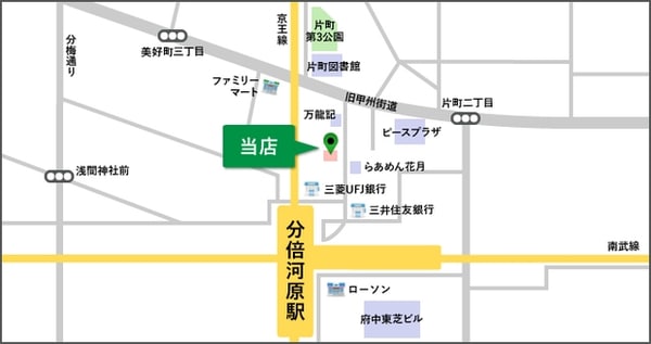 その他(★当店は分倍河原駅から徒歩1分にございます★)