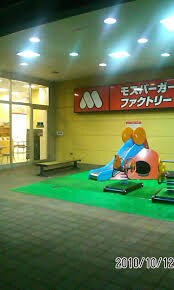 モスバーガーアルプス日野店