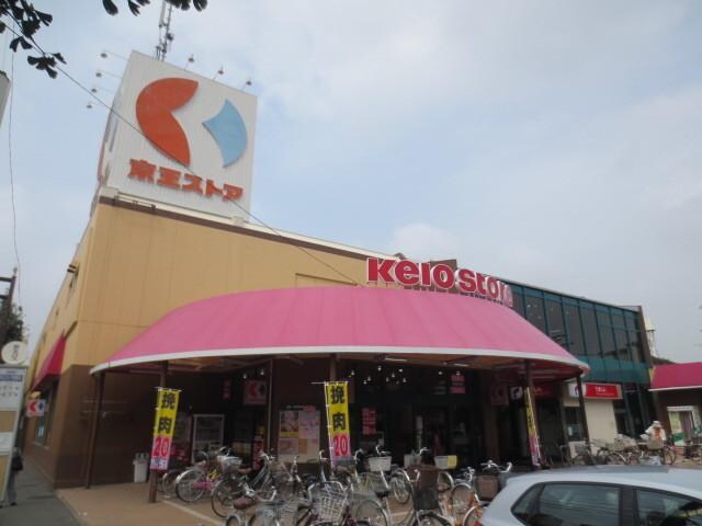 京王ストア栄町店
