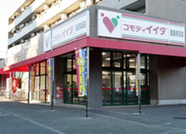 コモディイイダ聖蹟和田店