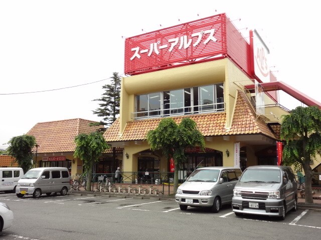 スーパーアルプス西八王子店
