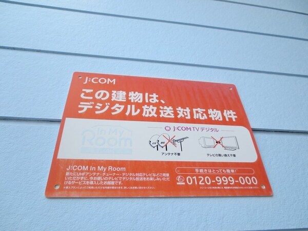 共有部分(★CATV導入済み★)