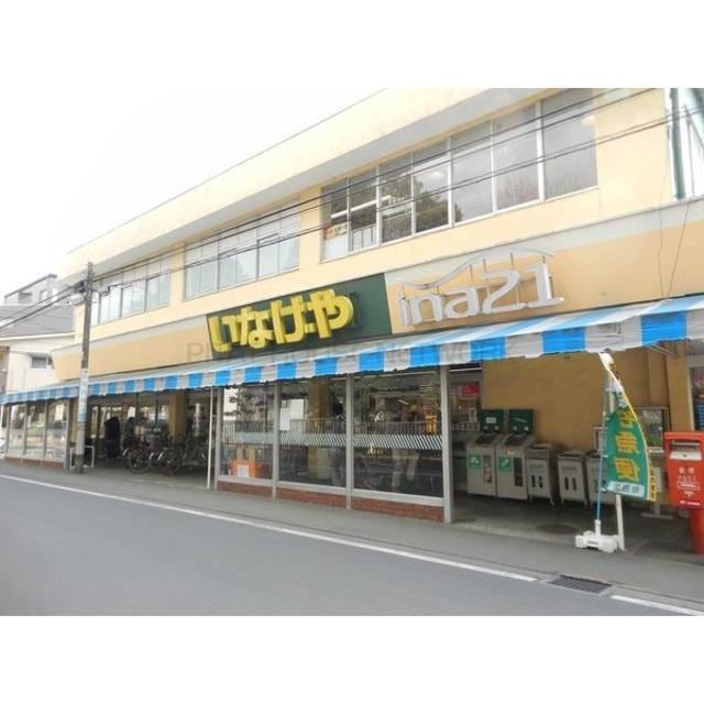 いなげや小金井中町店