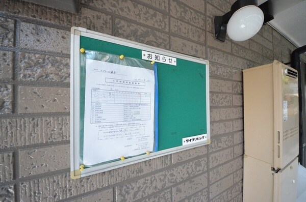 共有部分(☆掲示板☆)