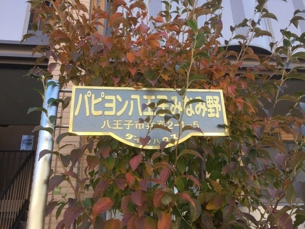 その他(★お部屋探しは株式会社タウンハウジング東京まで★)