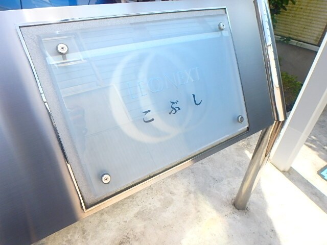 物件内観写真28　(レオネクストこぶし)