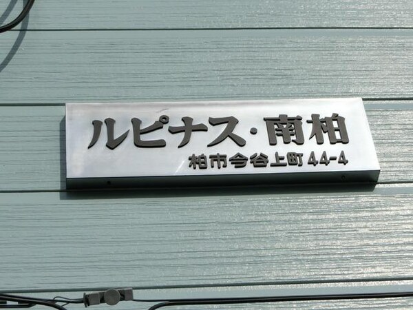 庭(建物看板)