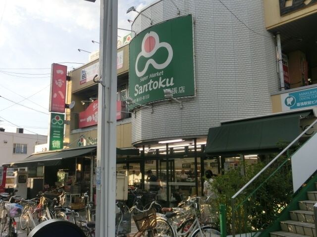 スーパーマーケット三徳幕張店