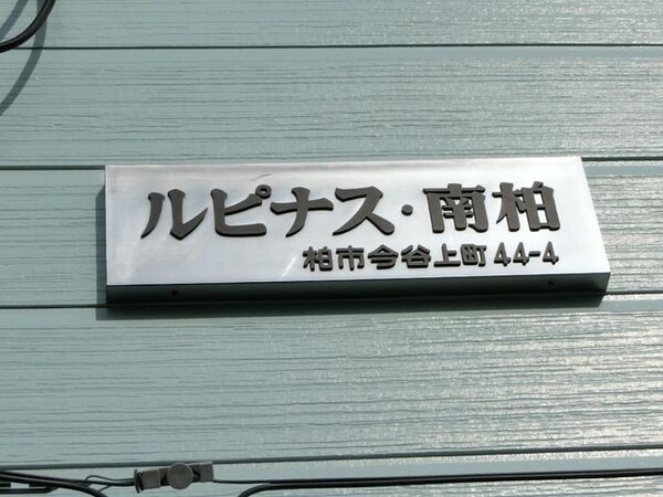 その他(建物看板)