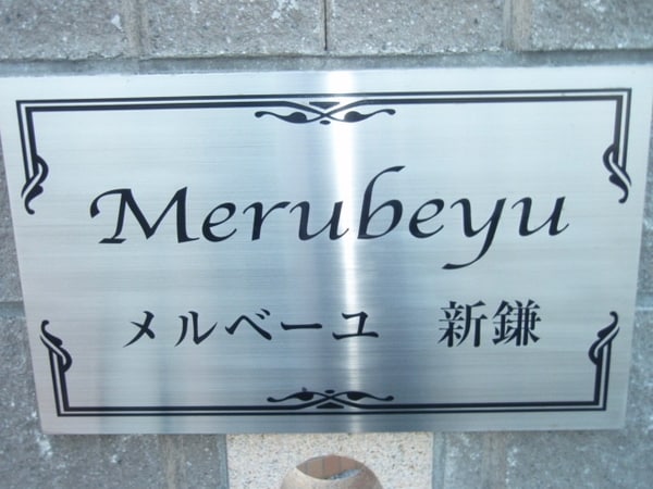 共有部分(看板)