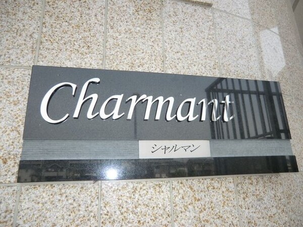 その他(シャルマン)