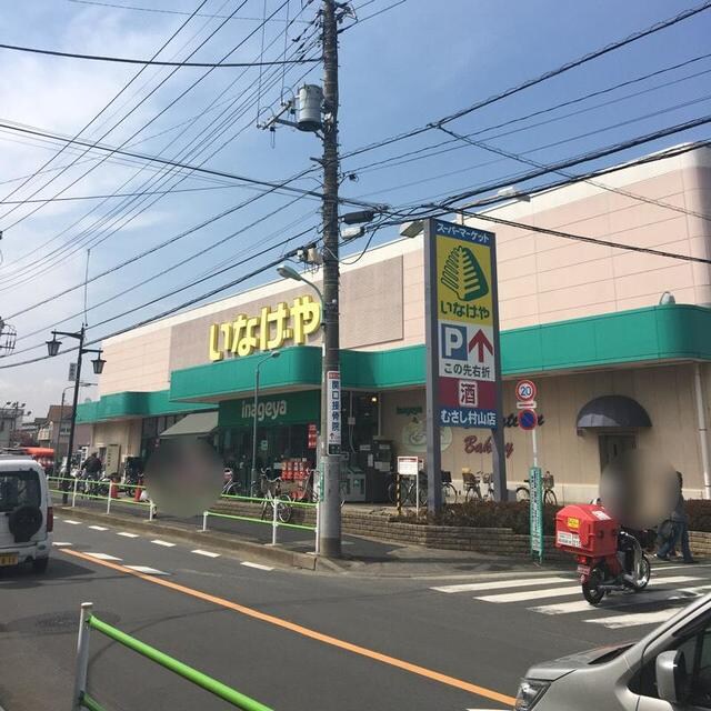 いなげやむさし村山店